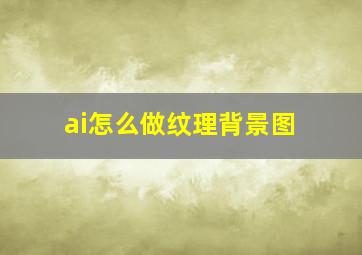 ai怎么做纹理背景图