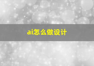 ai怎么做设计