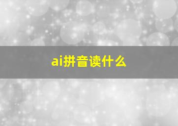 ai拼音读什么