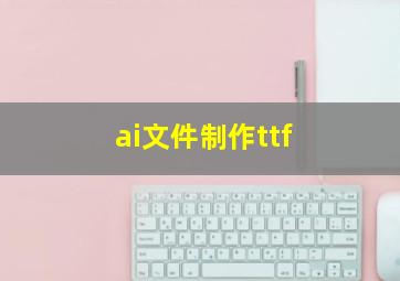 ai文件制作ttf