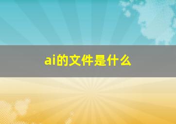 ai的文件是什么