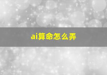 ai算命怎么弄