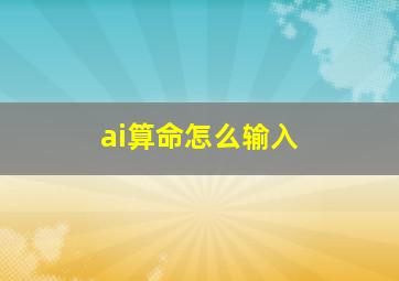 ai算命怎么输入