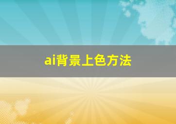 ai背景上色方法