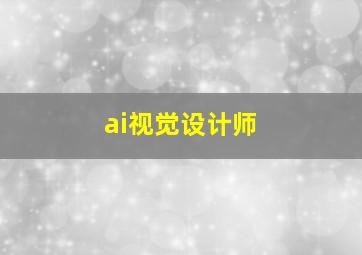 ai视觉设计师