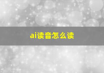 ai读音怎么读