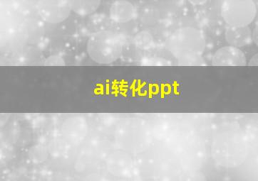 ai转化ppt