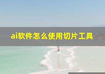 ai软件怎么使用切片工具