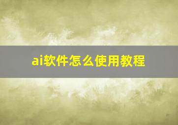 ai软件怎么使用教程