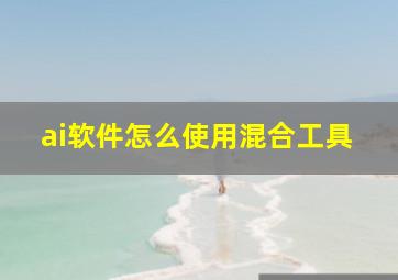 ai软件怎么使用混合工具