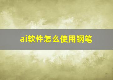 ai软件怎么使用钢笔