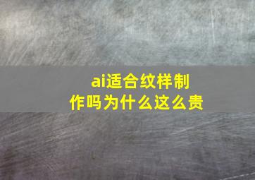 ai适合纹样制作吗为什么这么贵