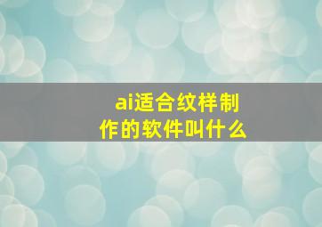 ai适合纹样制作的软件叫什么