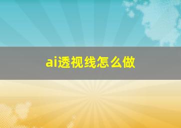 ai透视线怎么做