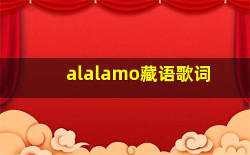 alalamo藏语歌词