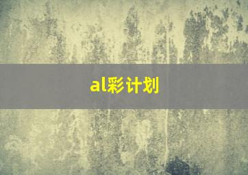 al彩计划