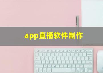 app直播软件制作