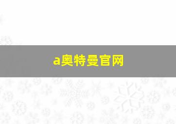 a奥特曼官网