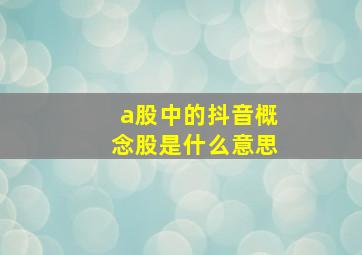 a股中的抖音概念股是什么意思