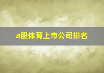 a股体育上市公司排名