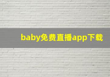 baby免费直播app下载