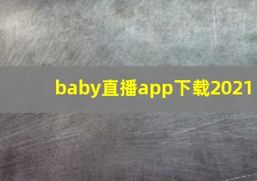 baby直播app下载2021