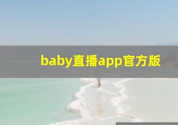 baby直播app官方版