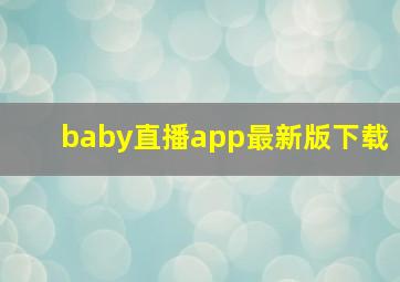 baby直播app最新版下载