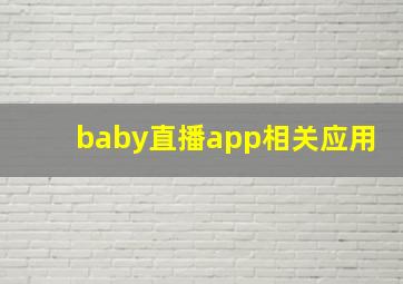 baby直播app相关应用