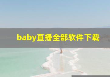 baby直播全部软件下载