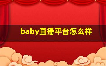 baby直播平台怎么样