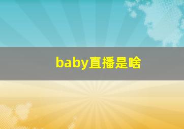 baby直播是啥