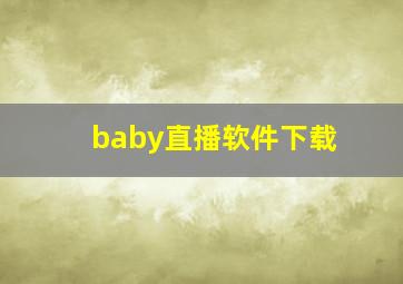 baby直播软件下载