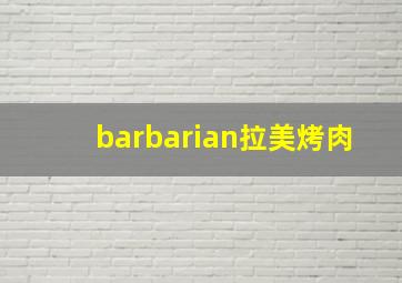 barbarian拉美烤肉