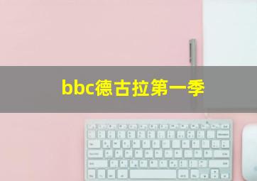 bbc德古拉第一季