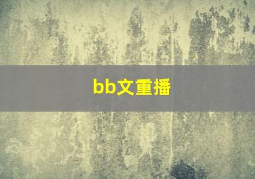 bb文重播