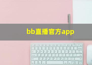 bb直播官方app