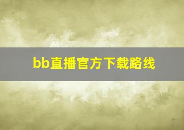 bb直播官方下载路线