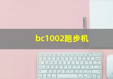 bc1002跑步机