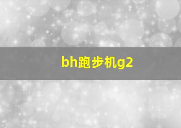 bh跑步机g2