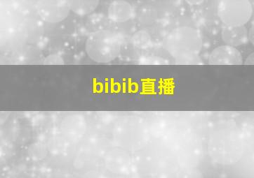 bibib直播