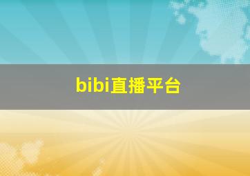 bibi直播平台