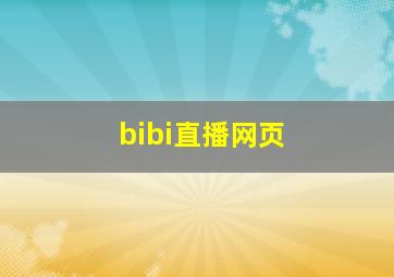 bibi直播网页