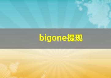 bigone提现