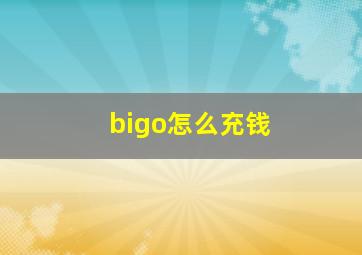 bigo怎么充钱