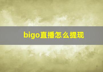 bigo直播怎么提现