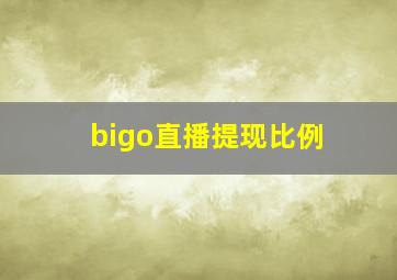 bigo直播提现比例