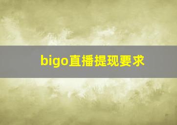 bigo直播提现要求