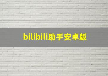 bilibili助手安卓版