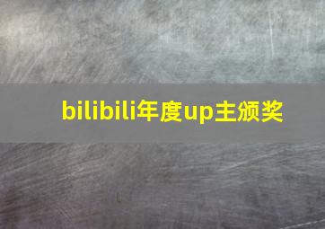 bilibili年度up主颁奖